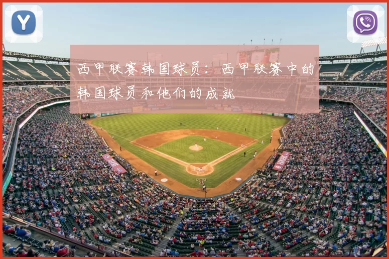 西甲联赛韩国球员：西甲联赛中的韩国球员和他们的成就