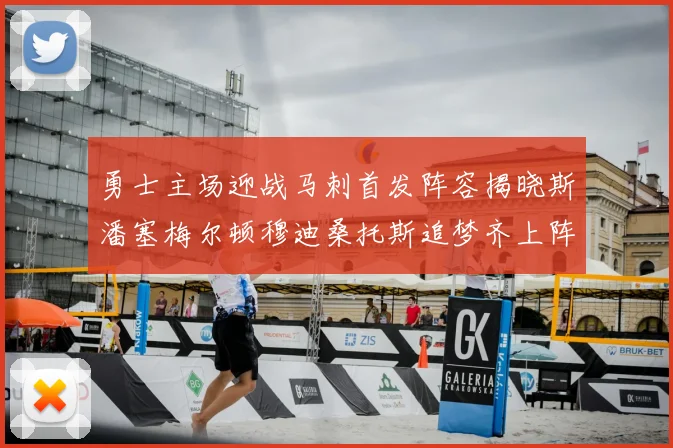 勇士主场迎战马刺首发阵容揭晓斯潘塞梅尔顿穆迪桑托斯追梦齐上阵