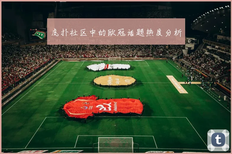 虎扑社区中的欧冠话题热度分析