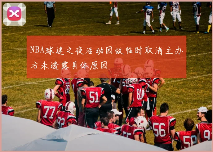 NBA球迷之夜活动因故临时取消主办方未透露具体原因