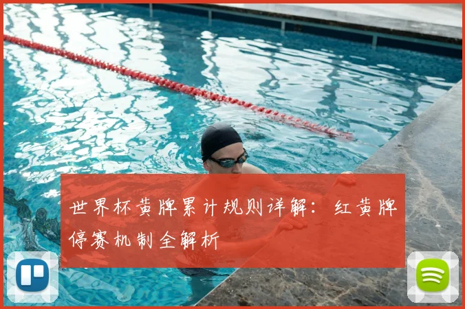 世界杯黄牌累计规则详解:红黄牌停赛机制全解析