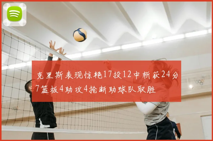 克里斯表现惊艳17投12中斩获24分7篮板4助攻4抢断助球队取胜
