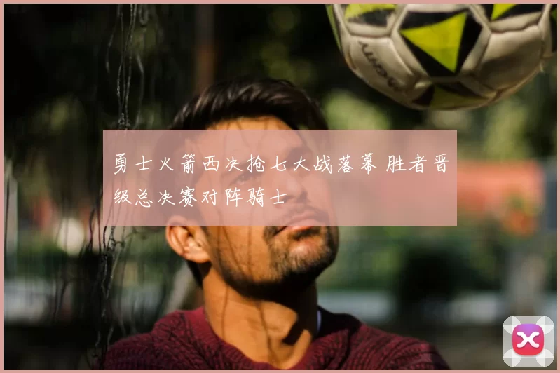 勇士火箭西决抢七大战落幕 胜者晋级总决赛对阵骑士