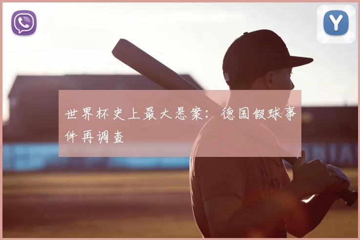 世界杯史上最大悬案:德国假球事件再调查