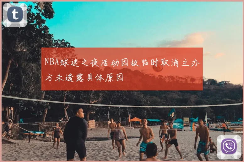 NBA球迷之夜活动因故临时取消主办方未透露具体原因