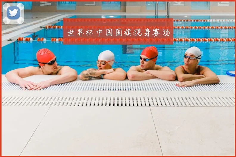 世界杯中国国旗现身赛场
