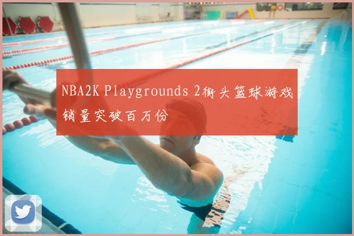 NBA2K Playgrounds 2街头篮球游戏销量突破百万份
