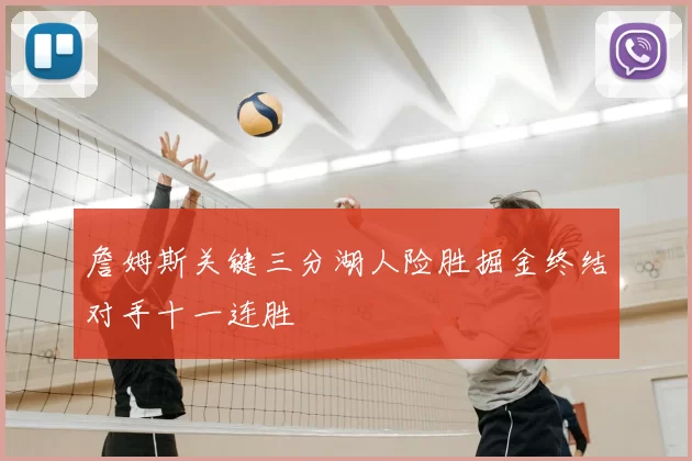 詹姆斯关键三分湖人险胜掘金终结对手十一连胜