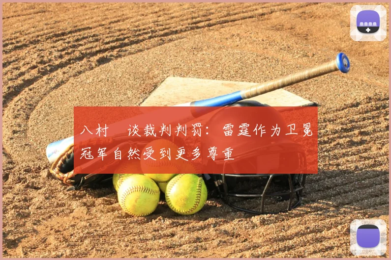 八村塁谈裁判判罚:雷霆作为卫冕冠军自然受到更多尊重