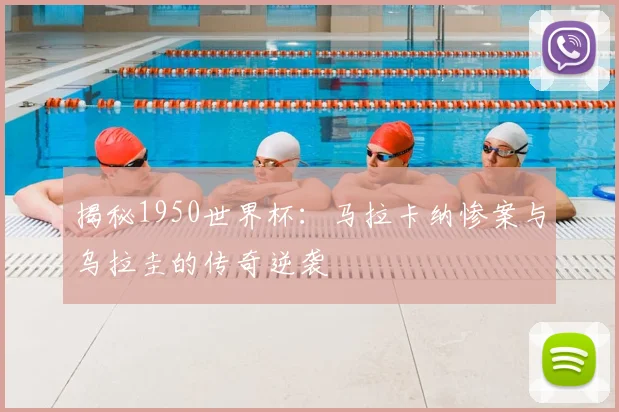 揭秘1950世界杯:马拉卡纳惨案与乌拉圭的传奇逆袭