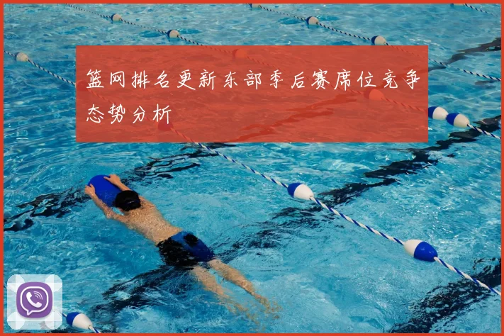 篮网排名更新东部季后赛席位竞争态势分析