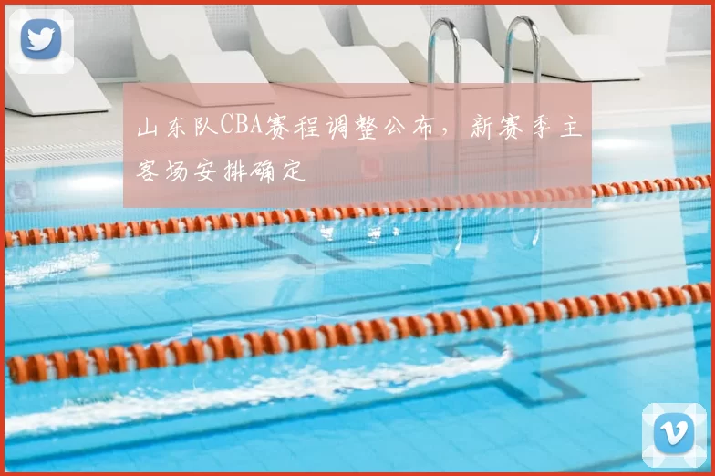 山东队CBA赛程调整公布，新赛季主客场安排确定
