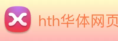 hth华体网页版登录入口 Logo